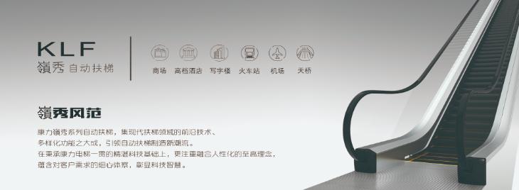 康力电梯——KLF“嶺秀”商用自动扶梯