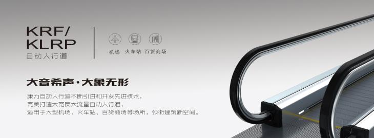 康力电梯——倾斜人行道/水平人行道