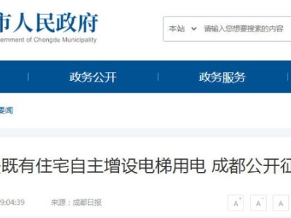 四川成都优化加装电梯电力配套 公开征求意见