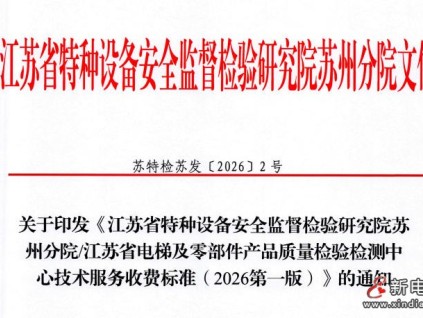 江苏特检院苏州分院/江苏电梯及零部件产品质检中心技术服务收费标准(2026第一版)已正式发布