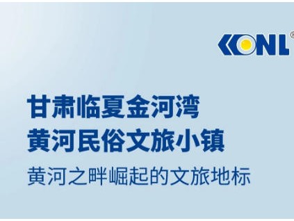 黄河之畔崛起的文旅小镇@康力电梯