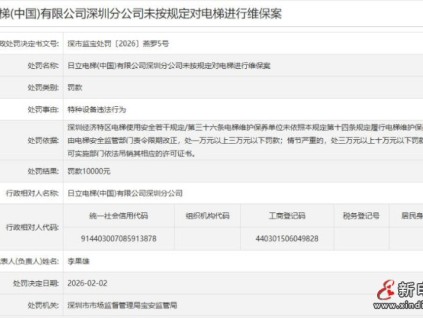 日立电梯深圳分公司未按规定维保 罚款10000元