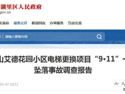 厦门湖里区“9·11”电梯拆除事故调查报告公布：1人死亡，多单位被问责