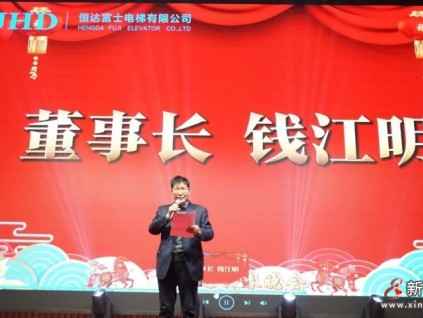 驰马奋进 岁启新程┃恒达富士电梯新春答谢年会盛大举行