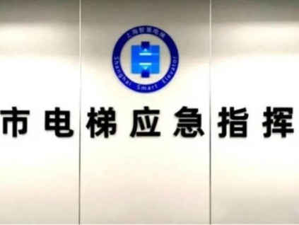 上海电梯应急救援：12分钟平均解困，三级响应守护安全