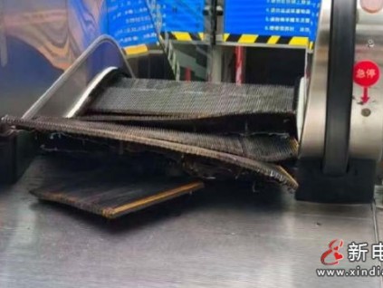 上海杨浦一商场扶梯踏板突然凸起堆叠！初步认定为电梯加热管损坏所致