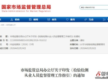 市场监管总局办公厅关于加强检验检测从业人员监督管理 规范从业行为的通知