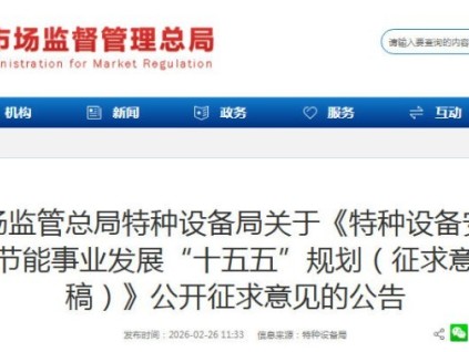 市场监管总局关于特种设备安全与节能“十五五”规划（征求意见稿）公开征求意见的公告