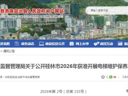 广西桂林2026年获准开展电梯维护保养业务单位71家