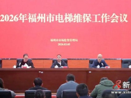 守牢群众“上下出行”安全 福建福州召开全市电梯维保工作会议