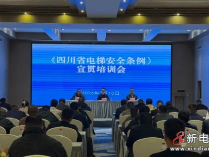 《四川省电梯安全条例》5月1日施行 首场宣贯培训会在眉山举行