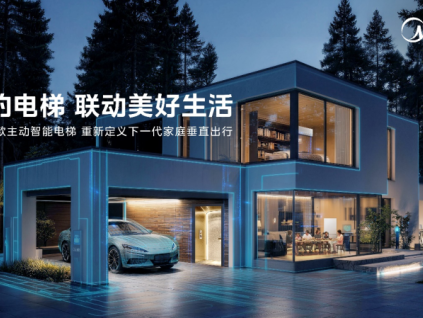 联动美好生活 美的发布首款全屋生态主动智能家用电梯
