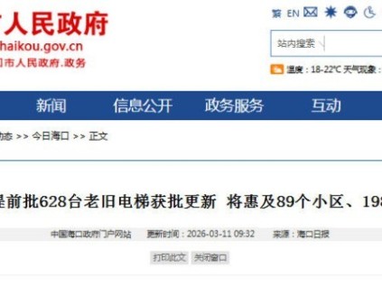 海口提前批628台老旧电梯更新获批 惠及近2万户居民