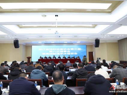 浙江省特协第三届第八次理事会暨高端制造学术报告会在省特科院召开