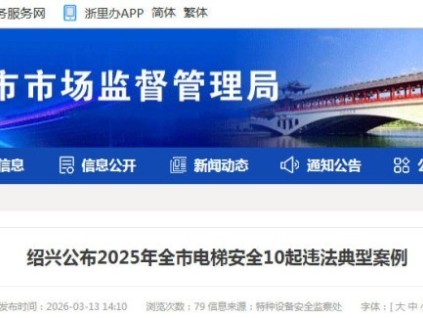 浙江省绍兴市2025年通报十起电梯安全违法典型案例