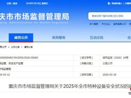 重庆市发布2025年全市特种设备安全状况的通报 在用电梯302403台