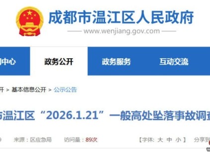 四川成都温江区通报一起电梯加装施工轿顶运材料高处坠落事故 致1人死亡