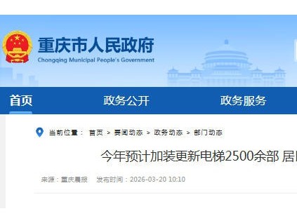 2500余部电梯即将落地重庆 老旧小区居民告别“爬楼时代”