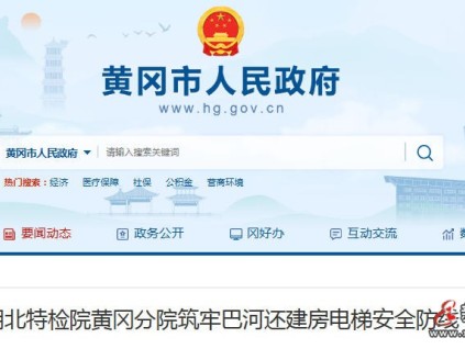 80台电梯“持证上岗” 湖北黄冈特检为巴河安置群众保驾护航