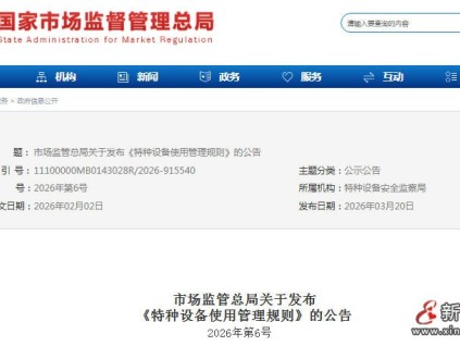 市场监管总局发布2026版《特种设备使用管理规则》 5月1日起施行