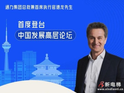 通力集团CEO德龙先生受邀出席2026中国发展高层论坛并发表演讲