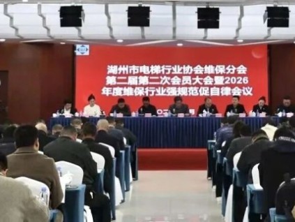 点赞！湖州市电梯行业协会维保分会第二届第二次会员大会暨 2026 年度维保行业强规范促自律会议圆满召开