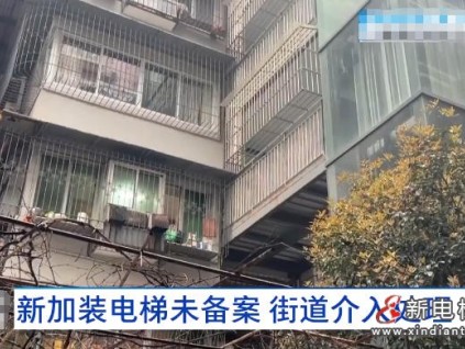 湖北武汉一加装电梯运行半年未备案 居民维权牵出违规乱象