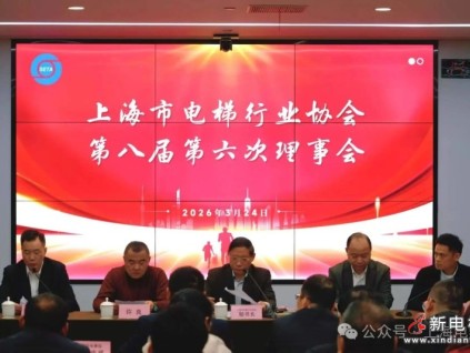 上海市电梯行业协会召开第八届第六次理事会