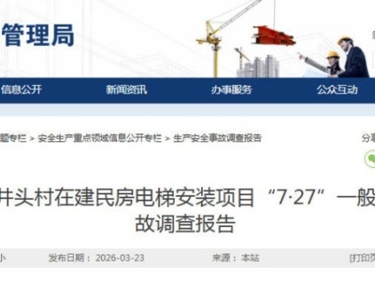 广东东莞大朗“7·27”一般高处坠落事故调查报告发布