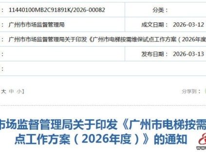 广州市监局印发2026年度广州市电梯按需维保试点工作方案