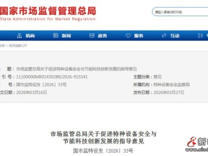 市场监管总局发布《关于促进特种设备安全与节能科技创新发展的指导意见》