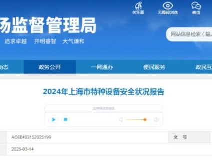 上海市发布2025年上海市特种设备安全状况报告 在用电梯364890台