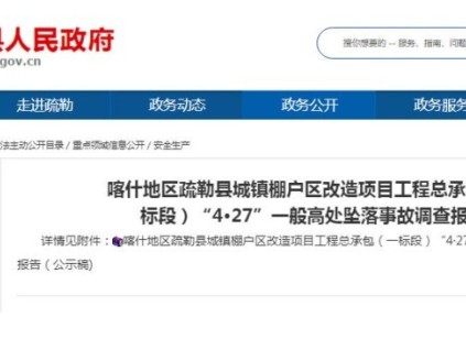 喀什地区疏勒县“4·27”高处坠落事故致1人死亡 涉事企业及责任人被追责