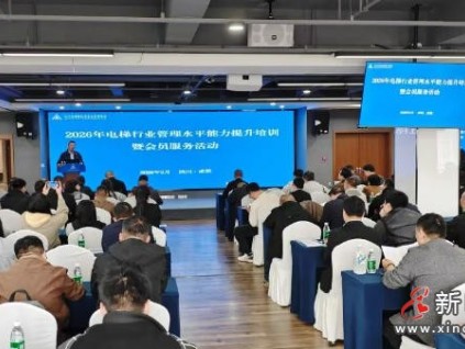 四川特安协会举办2026年电梯行业免费会员服务活动