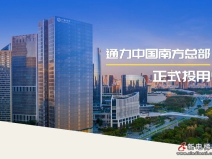 通力中国南方总部正式投用！