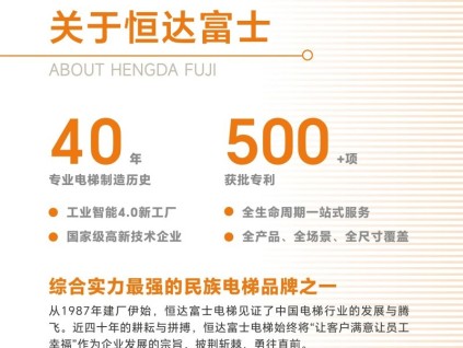 恒达富士电梯，您首选的垂直交通解决方案供应商！