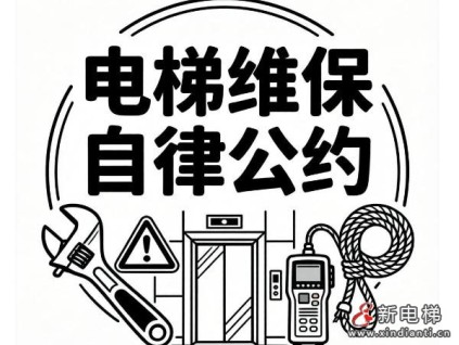 陕西西安电梯行业向低价内卷亮剑 发布新版维保自律公约