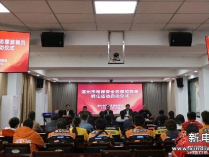 福建漳州首批电梯安全志愿监督员上岗 外卖骑手成流动“安全哨兵”