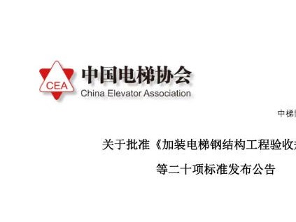 《加装电梯钢结构工程验收规范》等二十项团体标准已发布