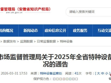 安徽省发布2025年全省特种设备安全状况的通告 在用电梯以528,884台