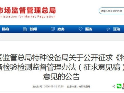 总局发布：公开征求《特种设备检验检测监督管理办法（征求意见稿）》