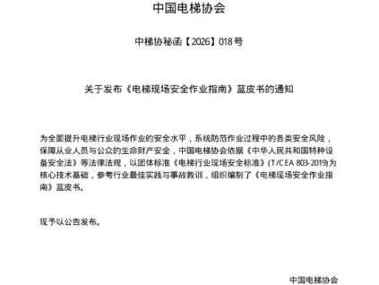 中国电梯协会发布《电梯现场安全作业指南》蓝皮书 规范行业安全作业