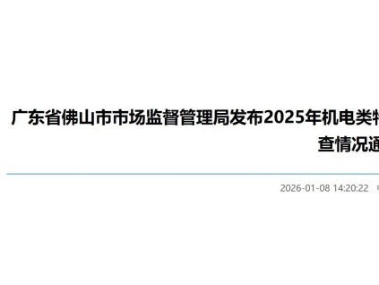 佛山开展机电类特种设备抽查30家电梯维保单位 查出150个问题！