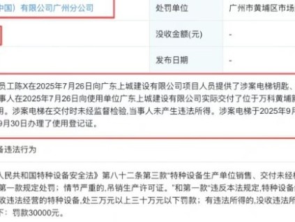 伪造电梯检验报告违规交付 日立电梯广州分公司被市监局罚款 3 万元