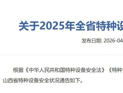 山西省市场监督管理局发布2025年全省特种设备安全状况通告 在用电梯228067台