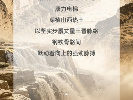 康力电梯&山西 “晋”善“晋”美