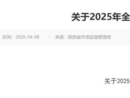 陕西省市场监督管理局发布2025年全省特种设备安全状况通告 在用电梯29.70万台