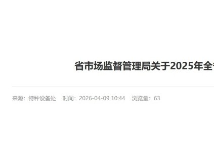 福建省市场监督管理局发布2025年全省特种设备安全状况通告 在用电梯419920台
