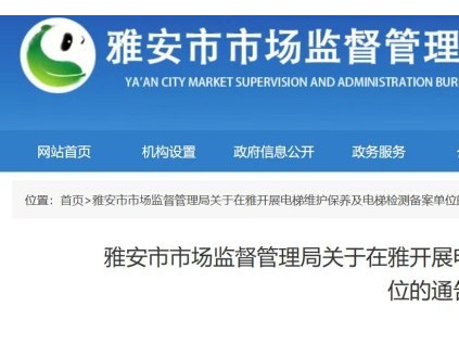四川雅安公布电梯维保及检测备案单位 全市电梯总量达8080台