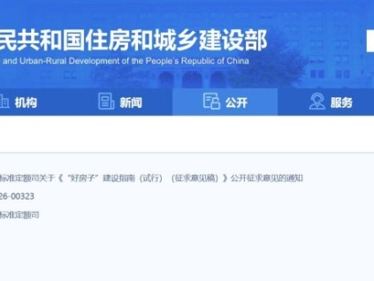 住房城乡建设部起草《“好房子”建设指南》 明确电梯建设核心标准